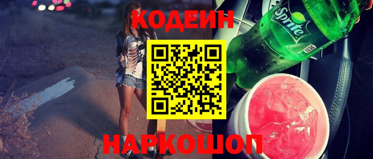 Codein напиток Lean (лин) Стрежевой